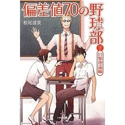 偏差値70の野球部〈レベル2〉打撃理論編(小学館文庫) [文庫]