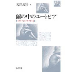 【中古】 繭の中のユートピア 情報資本主義の精神環境論/弘文堂/天野義智 繭の中のユートピア : 情報資本主義の精神環境論(天野義智 著