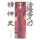 法隆寺への精神史 [単行本]