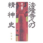 法隆寺への精神史 [単行本]
