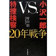 小沢一郎VS.特捜検察20年戦争 [単行本]
