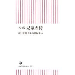 ルポ 児童虐待(朝日新書) [新書]
