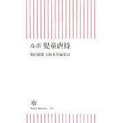 ルポ 児童虐待(朝日新書) [新書]
