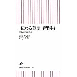 「伝わる英語」習得術―理系の巨匠に学ぶ(朝日新書) [新書]