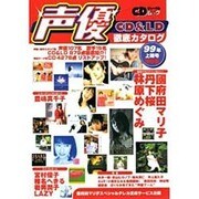 声優CD&LD徹底カタログ99年上期号 [ムックその他]
