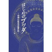 はじめのブッダ―初期仏教思想論序説 [単行本]