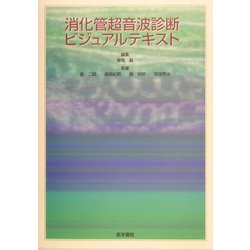 ヨドバシ.com - 消化管超音波ビジュアルテキスト [単行本] 通販【全品