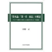 「資本論」「第一章商品」の解読－マルクス独特の文体による経済学者との"対話篇" [単行本]