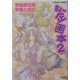 ちょー企画本〈2〉(コバルト文庫) [文庫]