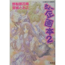 ちょー企画本〈2〉(コバルト文庫) [文庫]