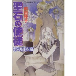 ヨドバシ Com 聖石の使徒 蒼の組木箱 コバルト文庫 文庫 通販 全品無料配達