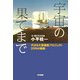 宇宙の果てまで―すばる大望遠鏡プロジェクト20年の軌跡(ハヤカワ文庫NF) [文庫]