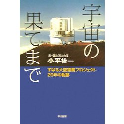 宇宙の果てまで―すばる大望遠鏡プロジェクト20年の軌跡(ハヤカワ文庫NF) [文庫]