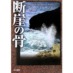 断崖の骨(ハヤカワ・ミステリ文庫) [文庫]