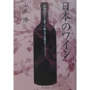 日本のワイン―本格的ワイン造りに挑んだ全国のワイナリー [単行本]