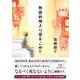 無菌病棟より愛をこめて [単行本]