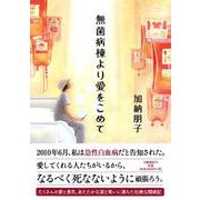 無菌病棟より愛をこめて [単行本]