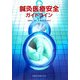 鍼灸医療安全ガイドライン [単行本]