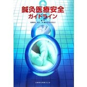 鍼灸医療安全ガイドライン [単行本]