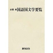 必携国語国文学要覧 [単行本]