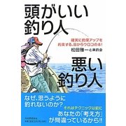 頭がいい釣り人 悪い釣り人―確実に釣果アップを約束する、目からウロコの本! [単行本]