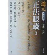 現代文訳 正法眼蔵〈3〉(河出文庫) [文庫]