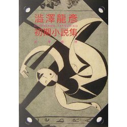 渋沢龍彦初期小説集(河出文庫) [文庫]