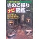 きのこ採りナビ図鑑―いますぐ使える(OUTDOOR〈012〉) [単行本]