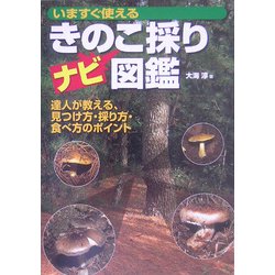 きのこ採りナビ図鑑―いますぐ使える(OUTDOOR〈012〉) [単行本]