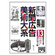 新聞広告美術大系〈13〉昭和戦前期編(昭和元年～10年)―出版・趣味娯楽 金融・交通・その他 [図鑑]