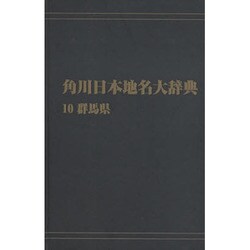 ヨドバシ.com - 【ＯＤ】角川日本地名大辞典１０ 群馬県 オンデマンド