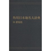 【ＯＤ】角川日本地名大辞典１０ 群馬県 オンデマンド版 [事典辞典]
