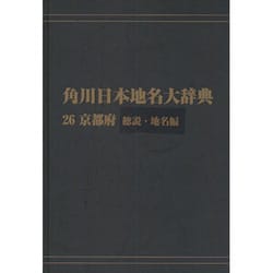 【ＯＤ】角川日本地名大辞典２６ 京都府　総説・地名編 [事典辞典]