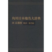 【ＯＤ】角川日本地名大辞典２６ 京都府　総説・地名編 [事典辞典]