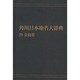 【ＯＤ】角川日本地名大辞典２９ 奈良県 オンデマンド版 [事典辞典]