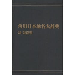 【ＯＤ】角川日本地名大辞典２９ 奈良県 オンデマンド版 [事典辞典]