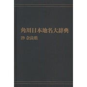 【ＯＤ】角川日本地名大辞典２９ 奈良県 オンデマンド版 [事典辞典]