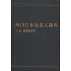 【ＯＤ】角川日本地名大辞典４６ 鹿児島県 オンデマンド版 [事典辞典]
