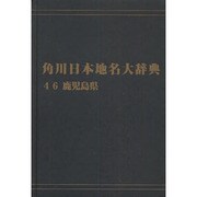 【ＯＤ】角川日本地名大辞典４６ 鹿児島県 オンデマンド版 [事典辞典]
