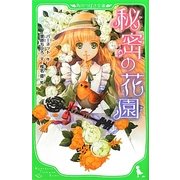 秘密の花園(角川つばさ文庫) [新書]