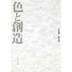 色と創造 [全集叢書]