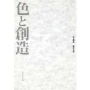 色と創造 [全集叢書]
