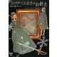 エリザベス女王のお針子―裏切りの麗しきマント [単行本]