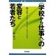 "学校から仕事へ"の変容と若者たち―個人化・アイデンティティ・コミュニティ(AOKI教育LIBRARY) [単行本]
