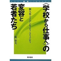 "学校から仕事へ"の変容と若者たち―個人化・アイデンティティ・コミュニティ(AOKI教育LIBRARY) [単行本]
