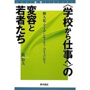 "学校から仕事へ"の変容と若者たち―個人化・アイデンティティ・コミュニティ(AOKI教育LIBRARY) [単行本]