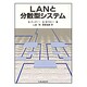LANと分散型システム [単行本]