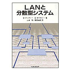 LANと分散型システム [単行本]