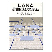 LANと分散型システム [単行本]