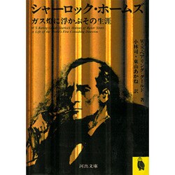 シャーロック・ホームズ―ガス燈に浮かぶその生涯(河出文庫) [文庫]